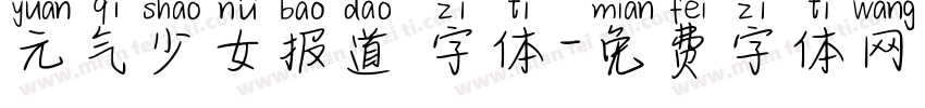 元气少女报道 字体字体转换